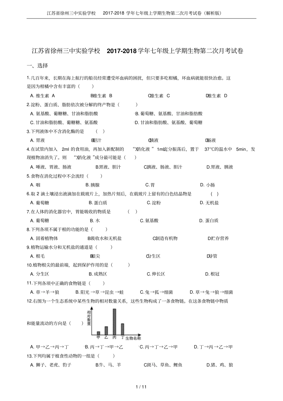 江苏徐州三中试验学校2017-2018学年七年级上学期生物第二次月考试卷解析版_第1页
