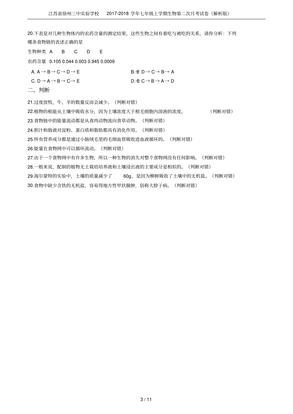 江苏徐州三中试验学校2017-2018学年七年级上学期生物第二次月考试卷解析版_第3页