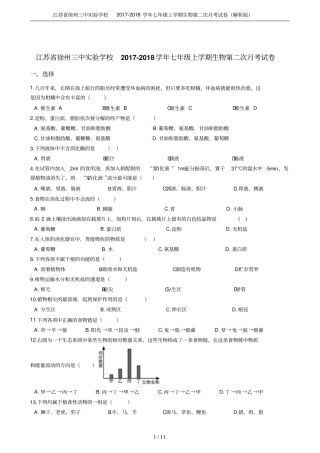 江苏徐州三中试验学校2017-2018学年七年级上学期生物第二次月考试卷解析版