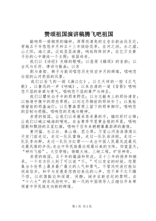 赞颂祖国演讲腾飞吧祖国
