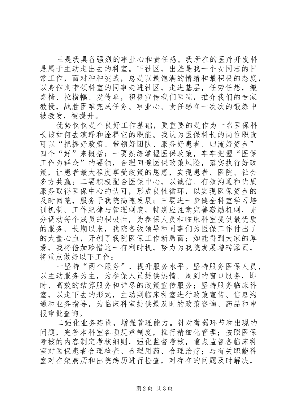 中心医院医保科长竞聘演讲_第2页