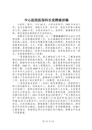 中心医院医保科长竞聘演讲