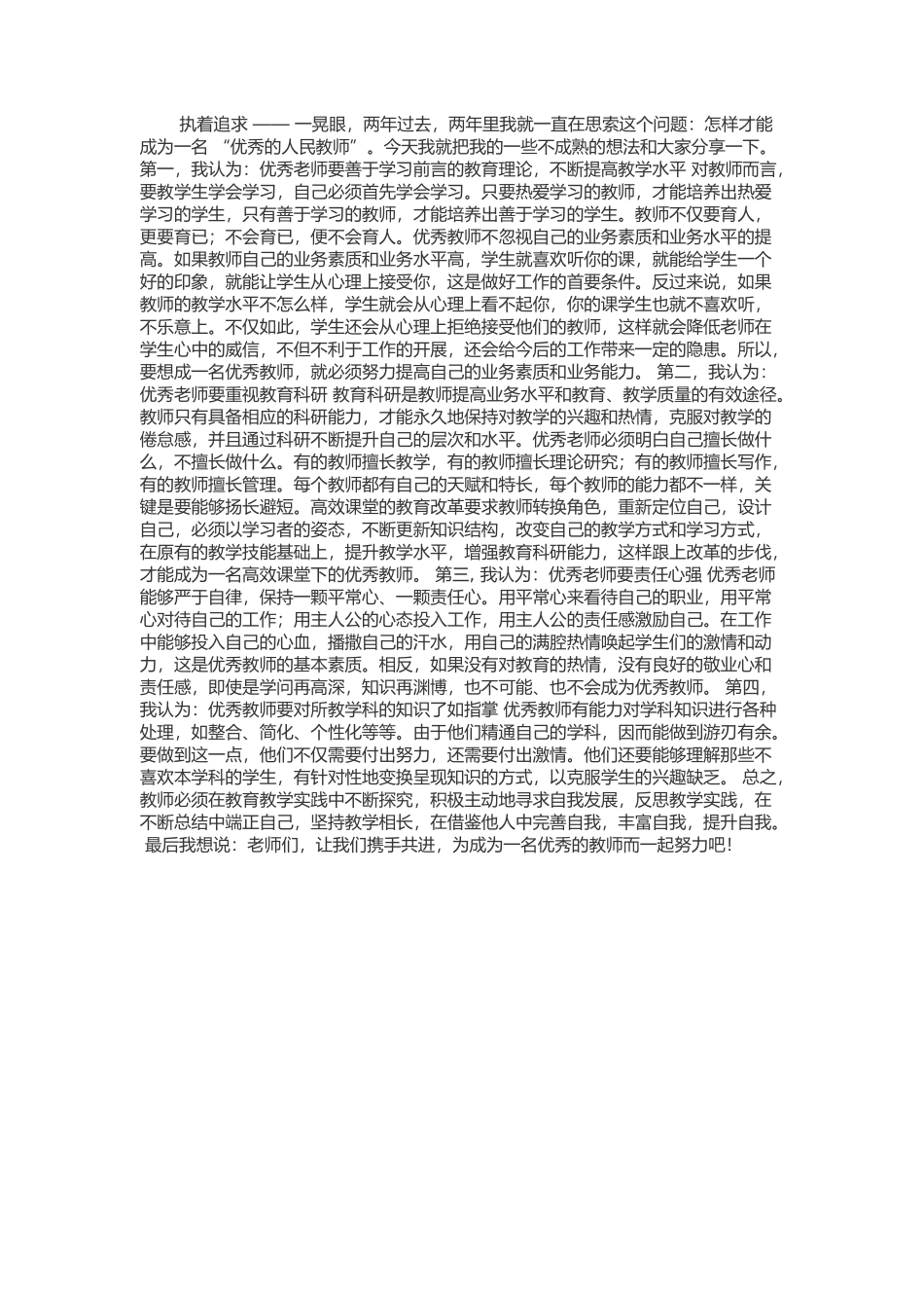 怎样做一名优秀教师_第1页