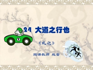 大道之行也 课件
