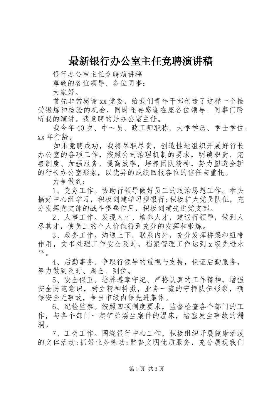 最新银行办公室主任竞聘演讲稿范文_第1页
