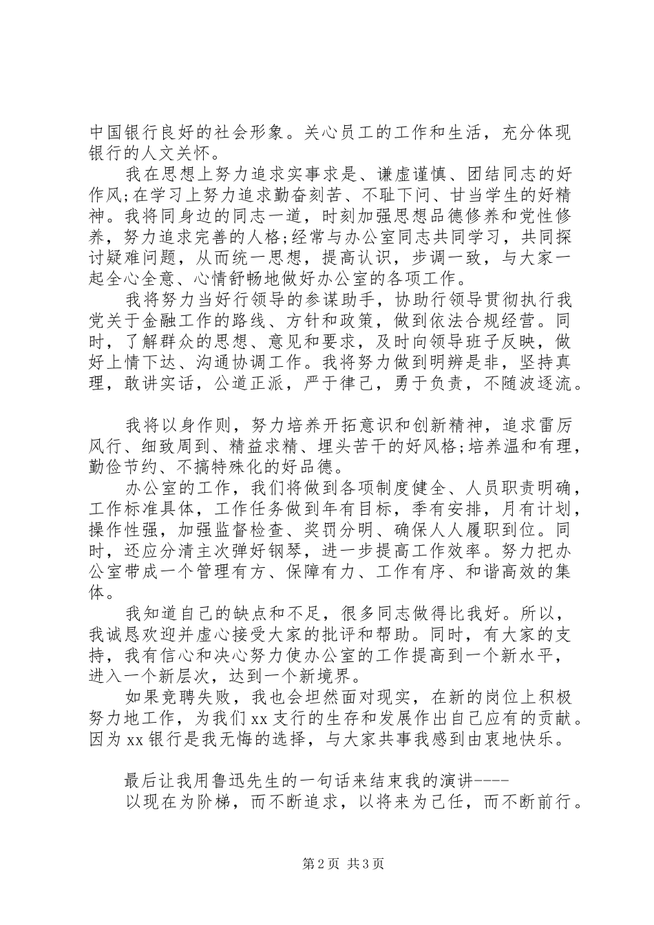 最新银行办公室主任竞聘演讲稿范文_第2页