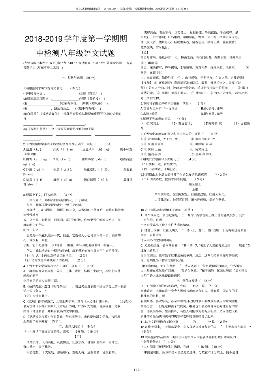 江苏徐州沛2018-2019学年第一学期期中检测八年级语文试题无答案_第1页