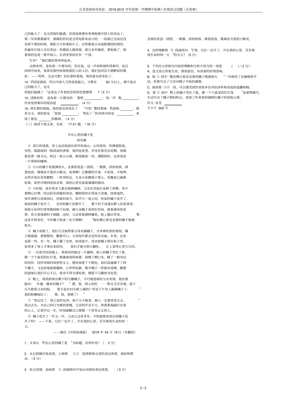 江苏徐州沛2018-2019学年第一学期期中检测八年级语文试题无答案_第2页