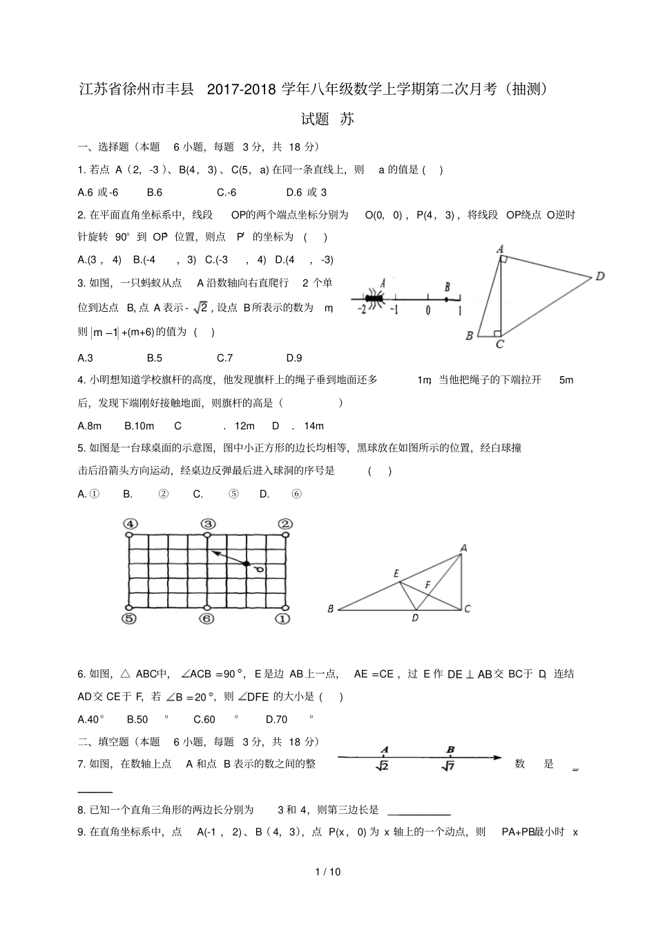 江苏徐州丰2017_2018学年八年级数学上学期第二次月考抽测试题苏科版_第1页