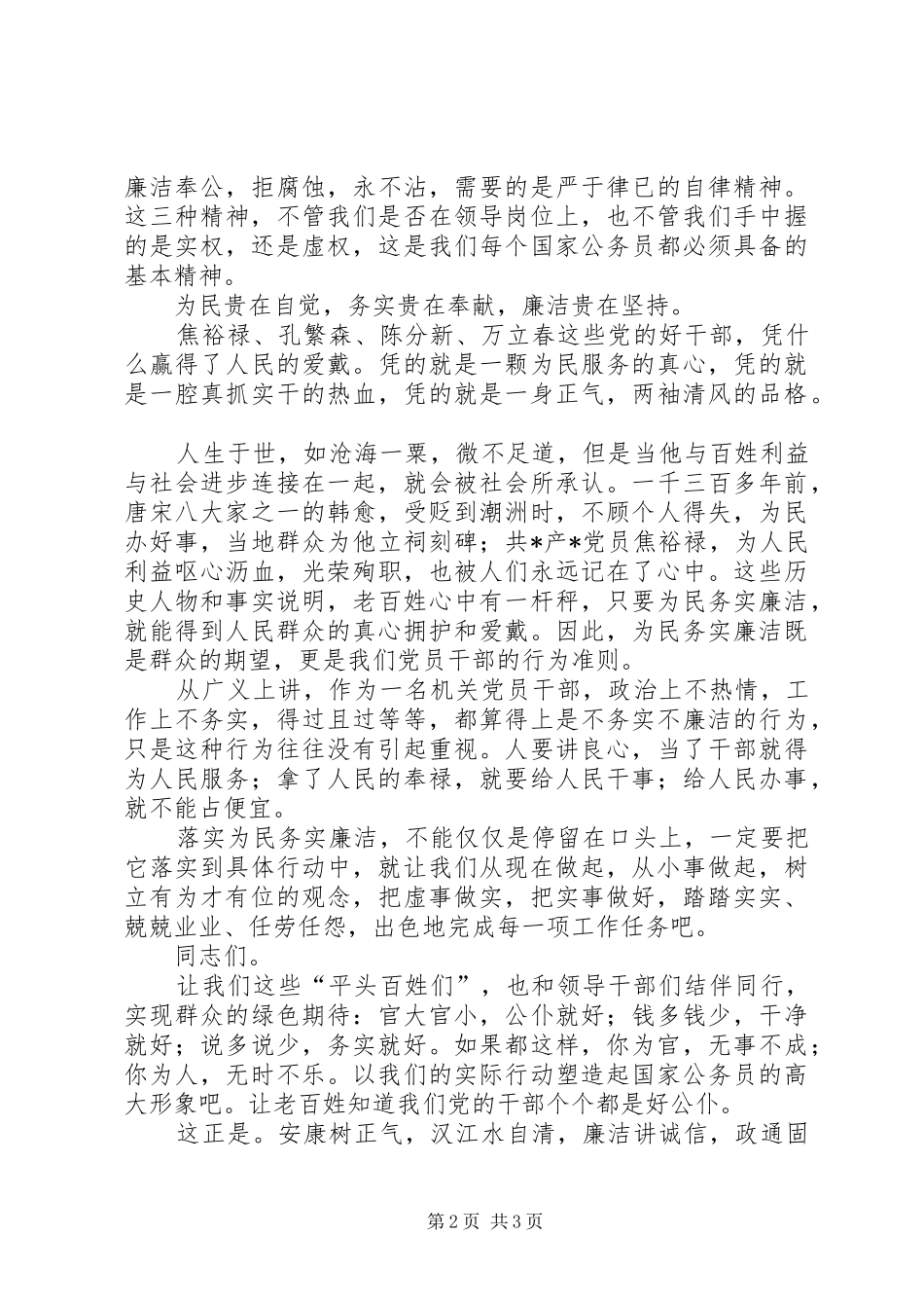 为民务实廉洁演讲致辞_第2页