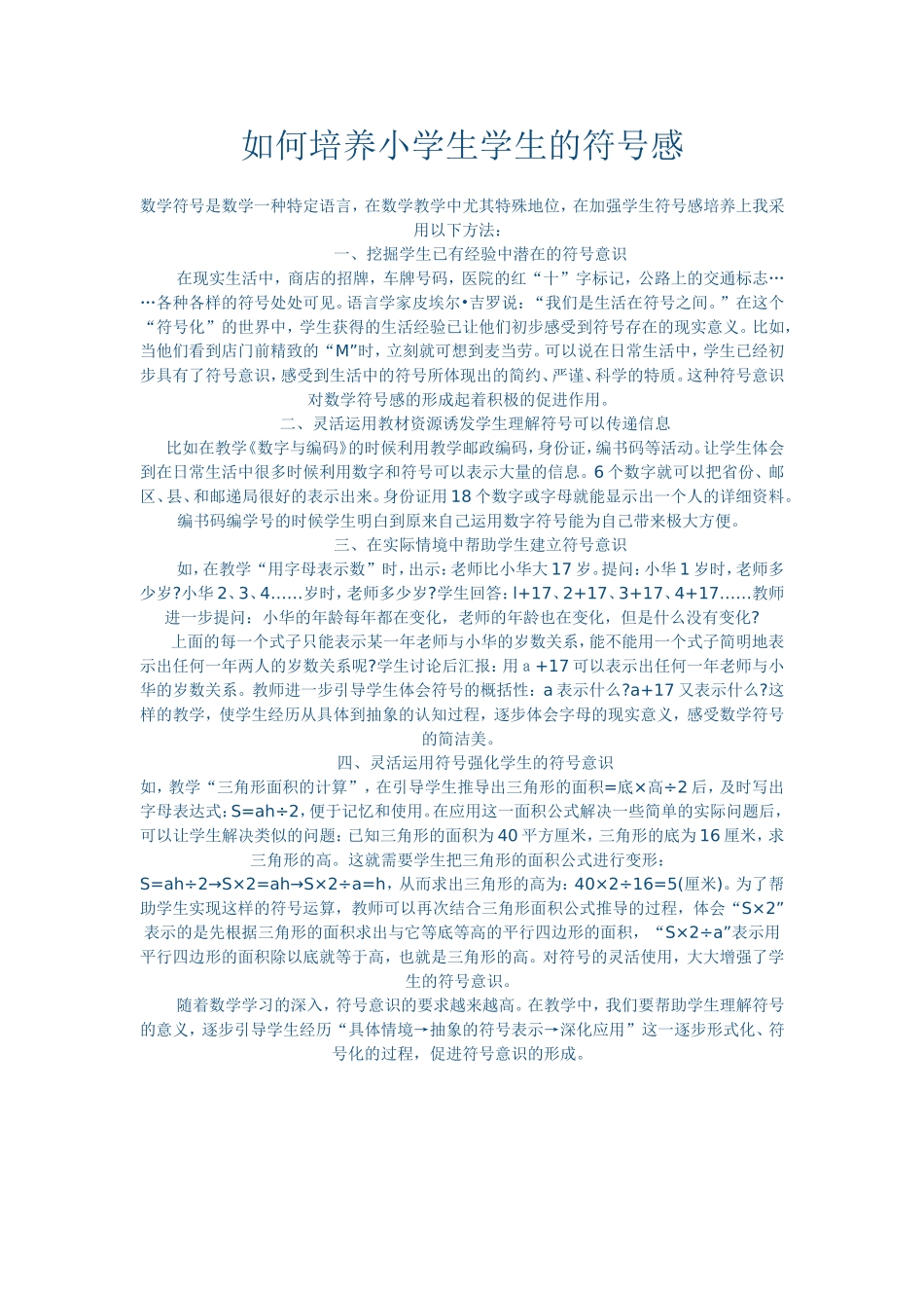 如何培养小学生学生的符号感_第1页