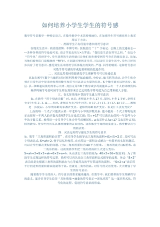 如何培养小学生学生的符号感