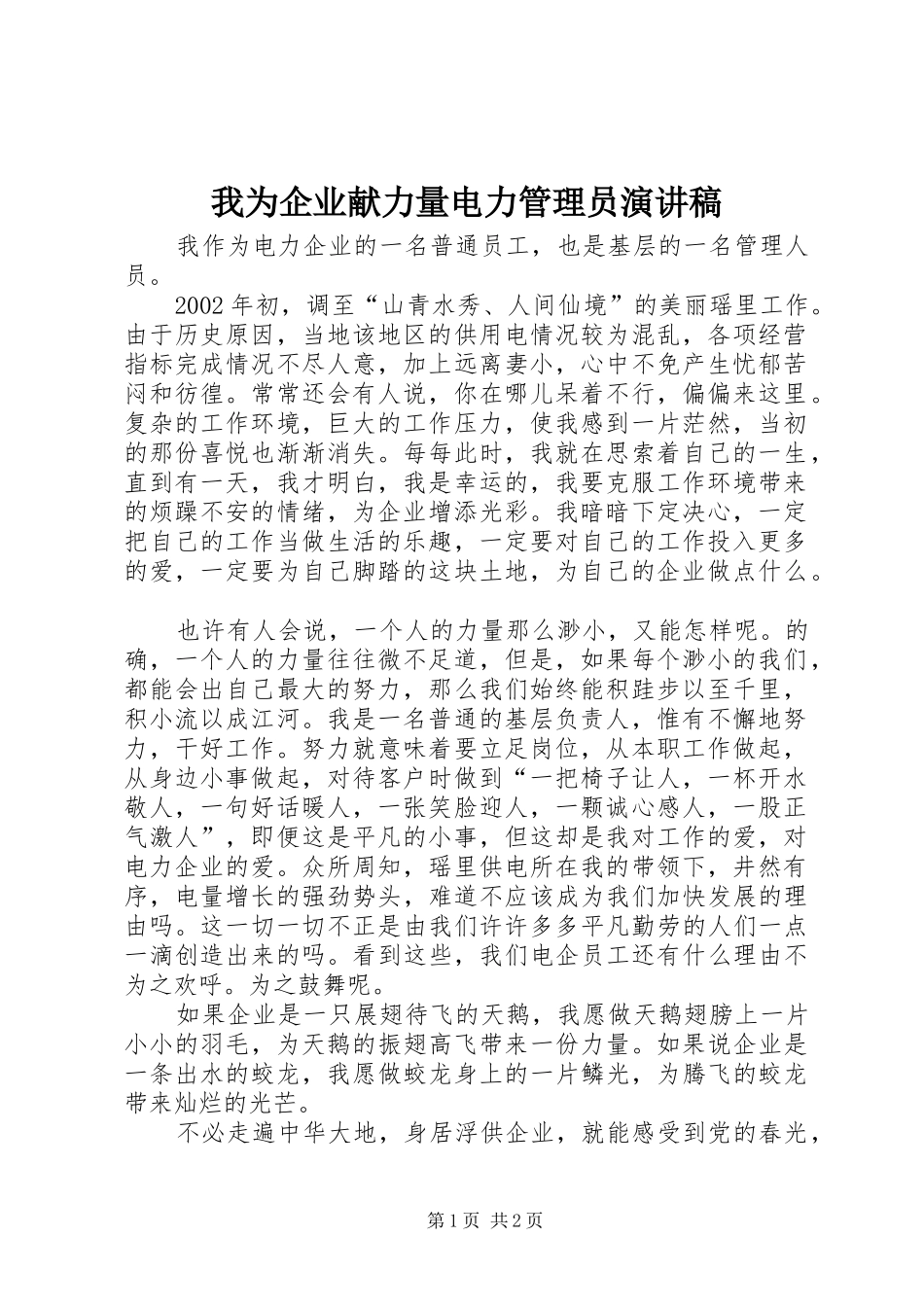 我为企业献力量电力管理员演讲_第1页