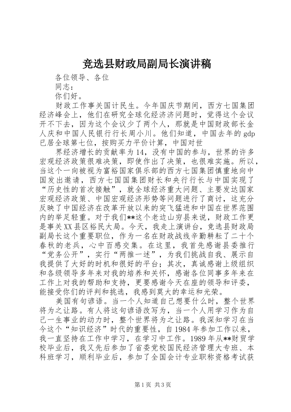 竞选县财政局副局长演讲致辞_第1页