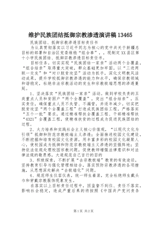 维护民族团结抵御宗教渗透演讲稿范文13465