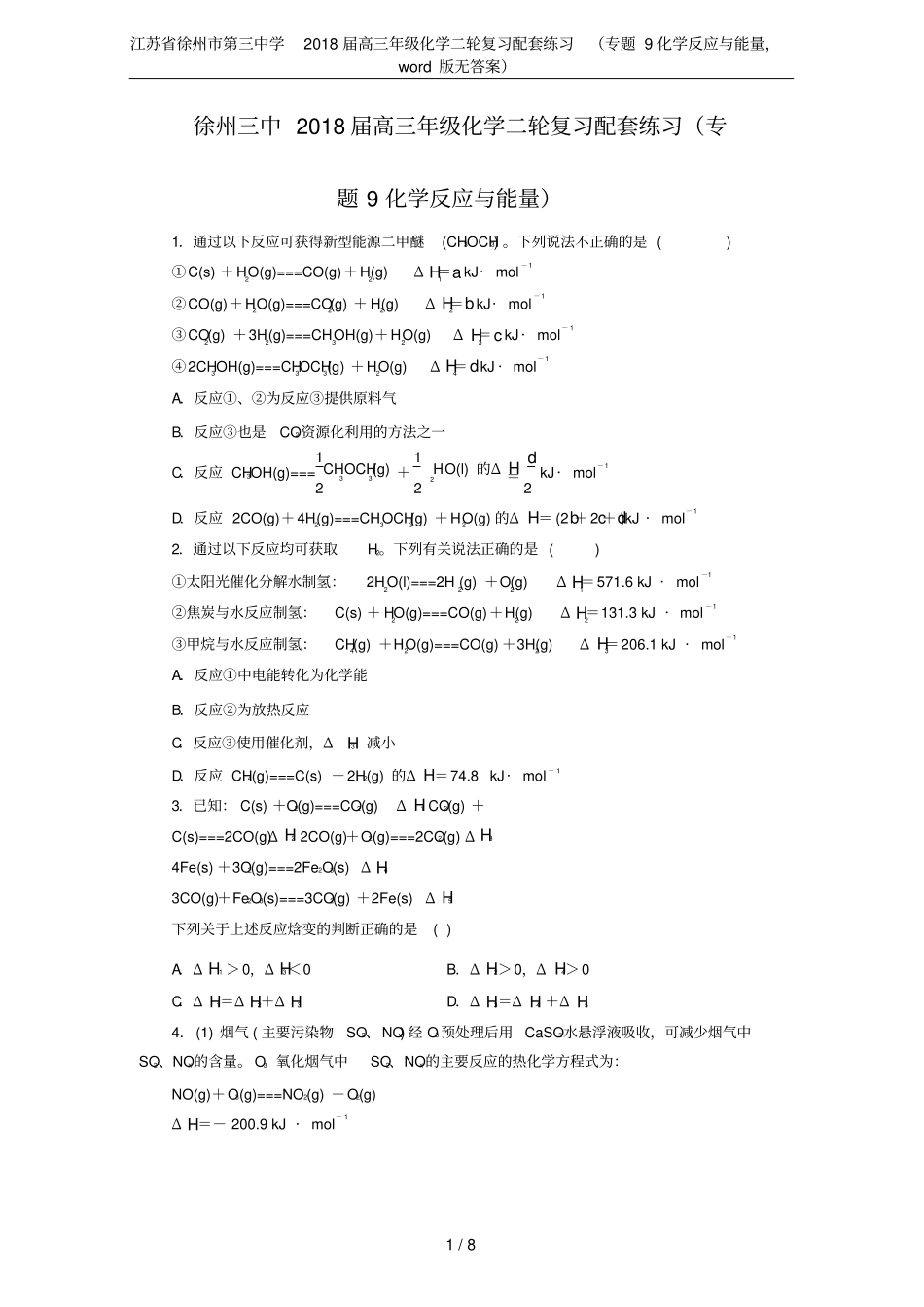 江苏徐州第三中学2018届高三年级化学二轮复习配套练习专题9化学反应与能量,版无答案_第1页