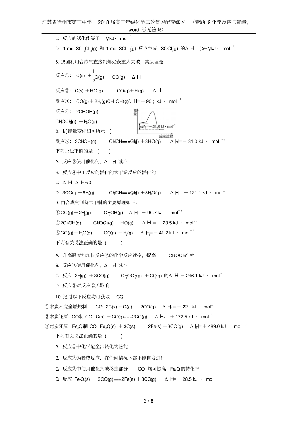 江苏徐州第三中学2018届高三年级化学二轮复习配套练习专题9化学反应与能量,版无答案_第3页