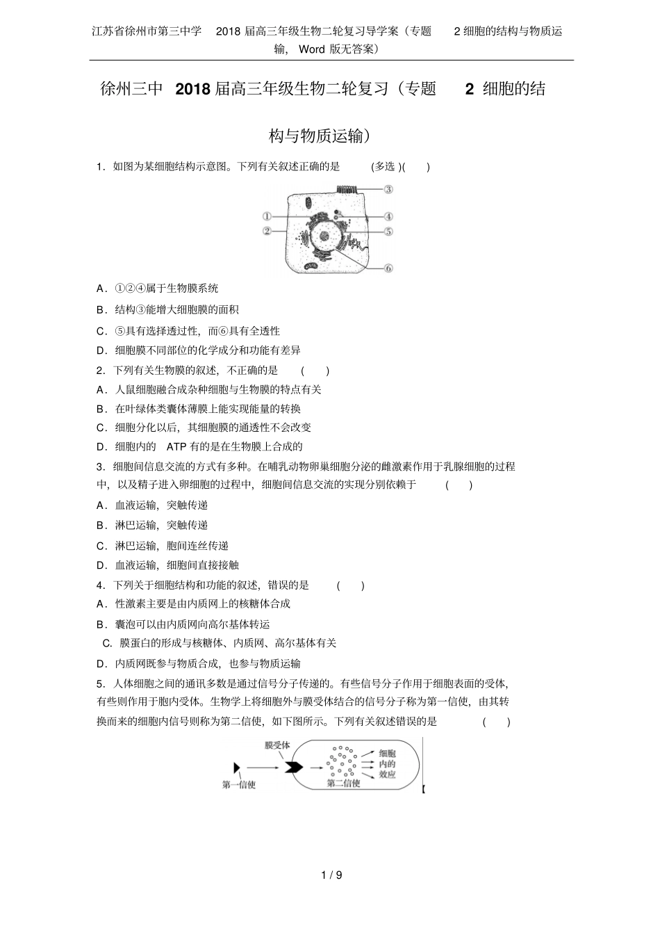 江苏徐州第三中学2018届高三年级生物二轮复习导学案专题2细胞的结构与物质运输,版无_第1页