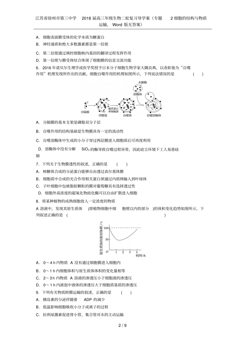 江苏徐州第三中学2018届高三年级生物二轮复习导学案专题2细胞的结构与物质运输,版无_第2页