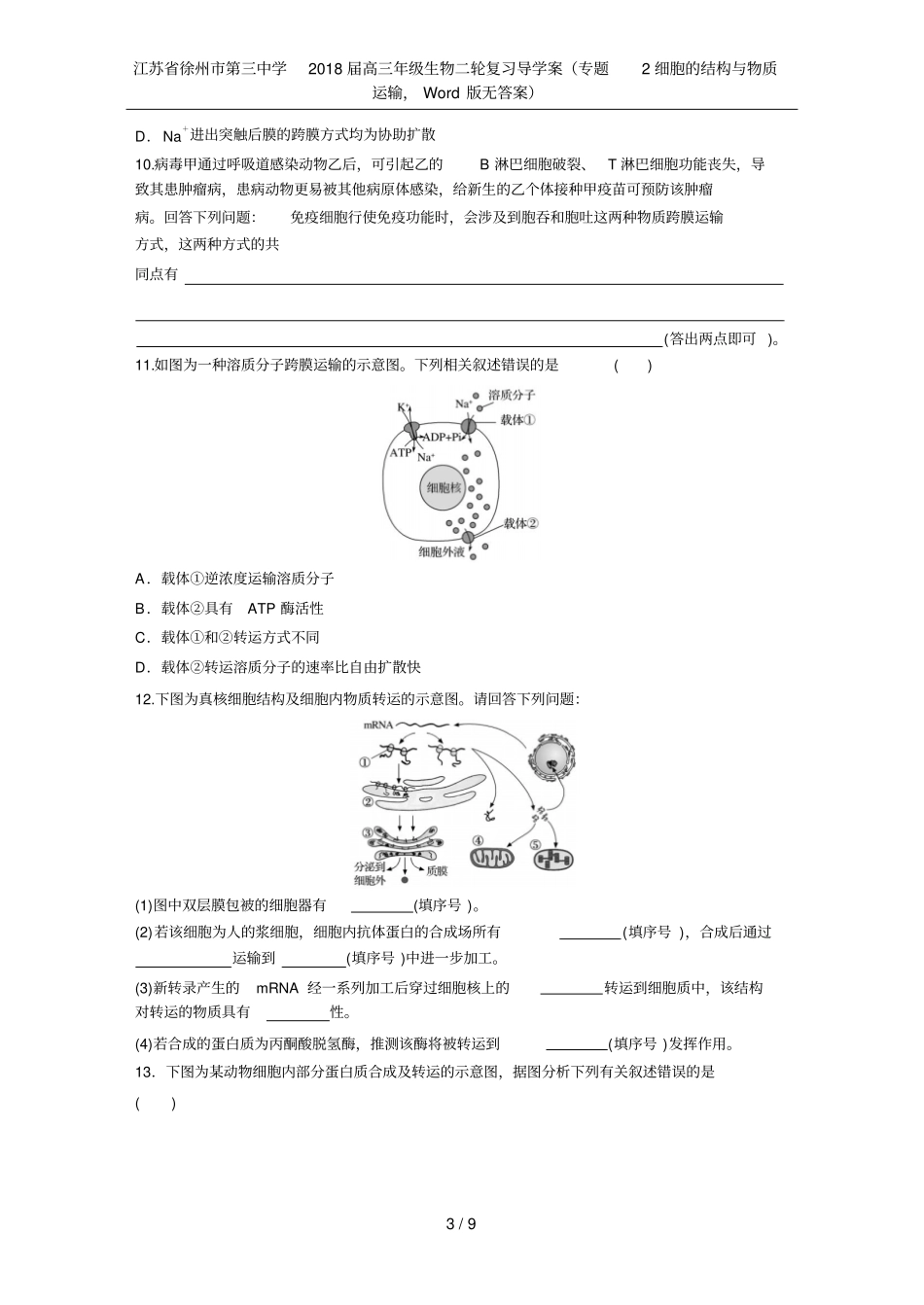 江苏徐州第三中学2018届高三年级生物二轮复习导学案专题2细胞的结构与物质运输,版无_第3页