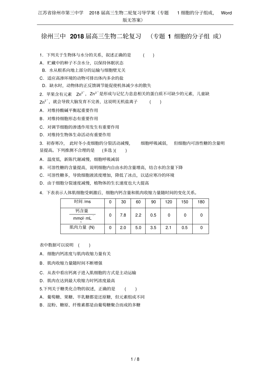 江苏徐州第三中学2018届高三生物二轮复习导学案专题1细胞的分子组成,版无答案_第1页