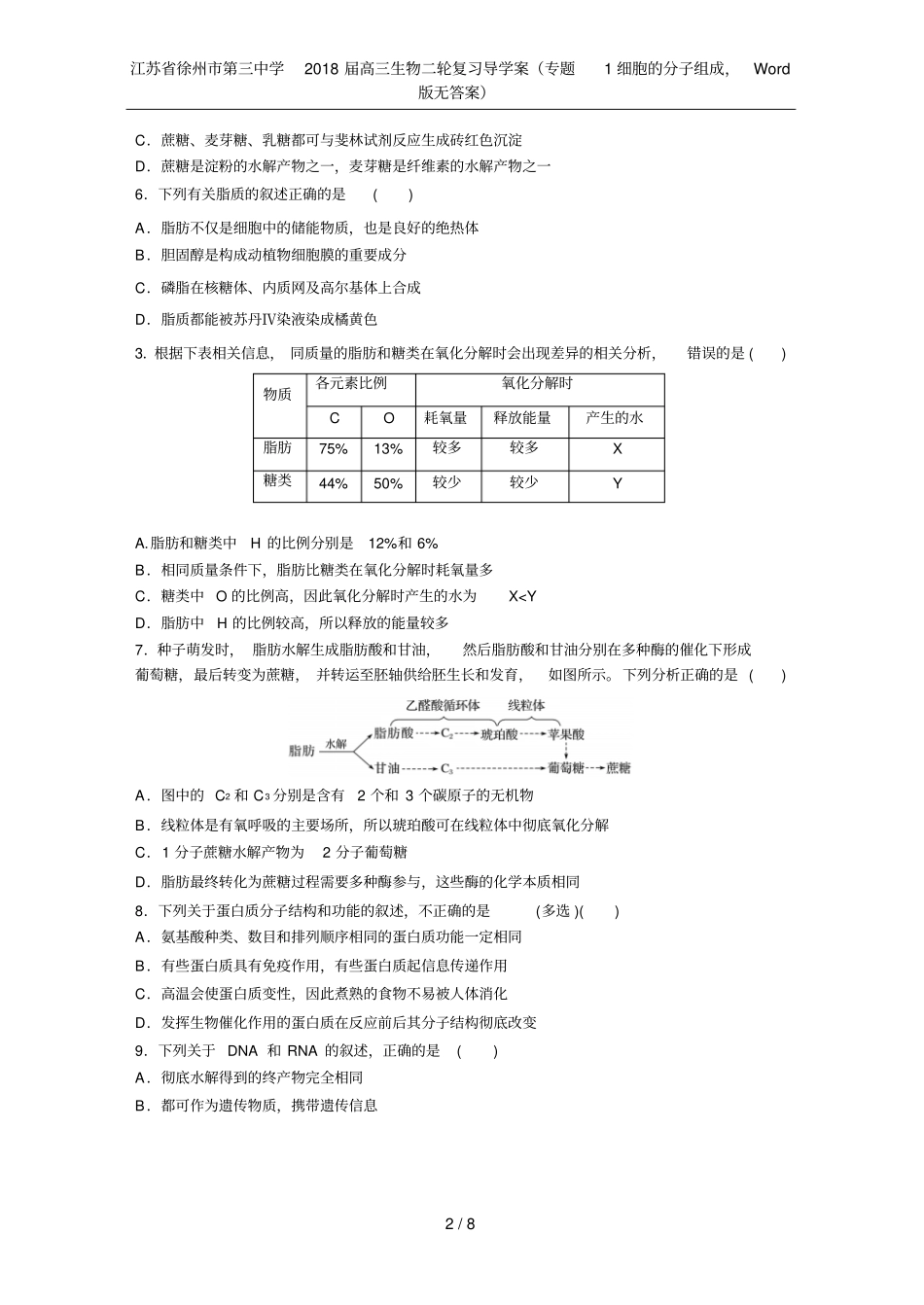 江苏徐州第三中学2018届高三生物二轮复习导学案专题1细胞的分子组成,版无答案_第2页