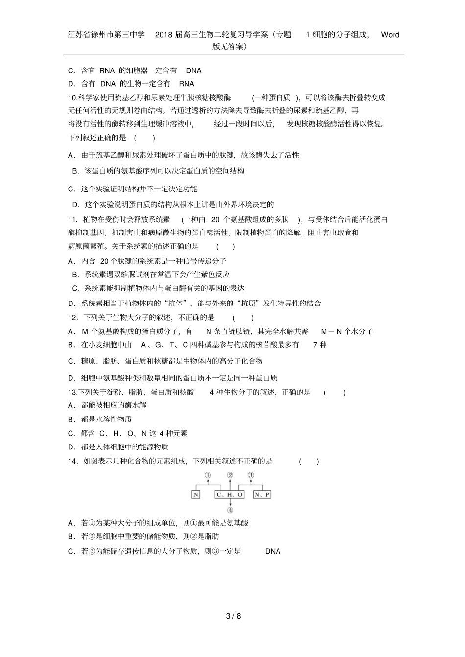 江苏徐州第三中学2018届高三生物二轮复习导学案专题1细胞的分子组成,版无答案_第3页