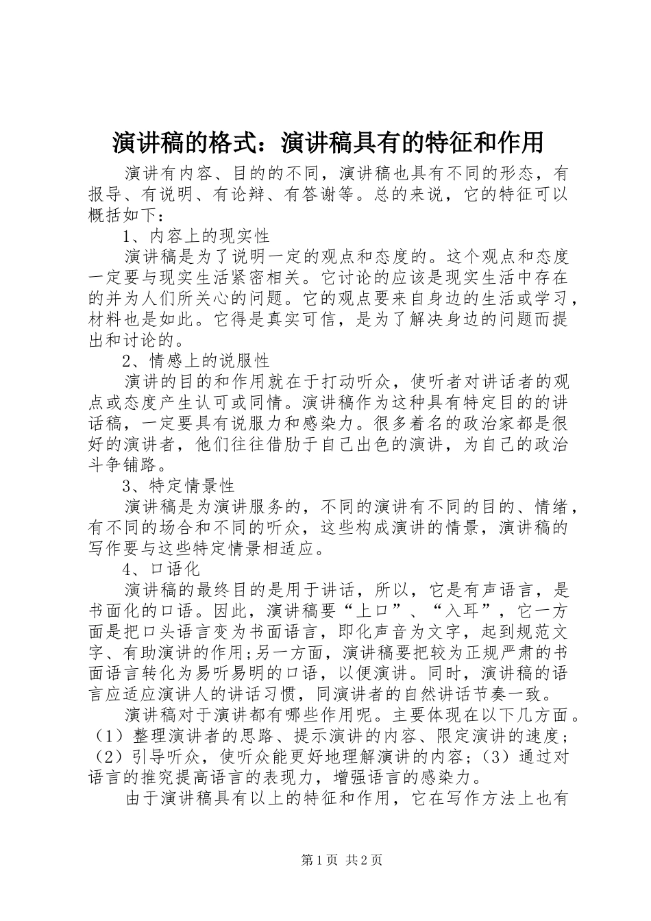 演讲稿范文的格式：演讲稿范文具有的特征和作用 (2)_第1页