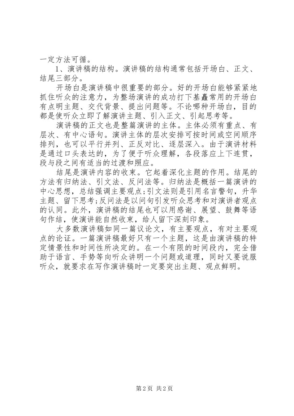 演讲稿范文的格式：演讲稿范文具有的特征和作用 (2)_第2页