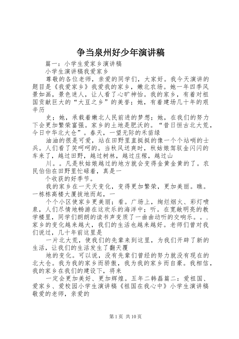 争当泉州好少年演讲稿范文_第1页