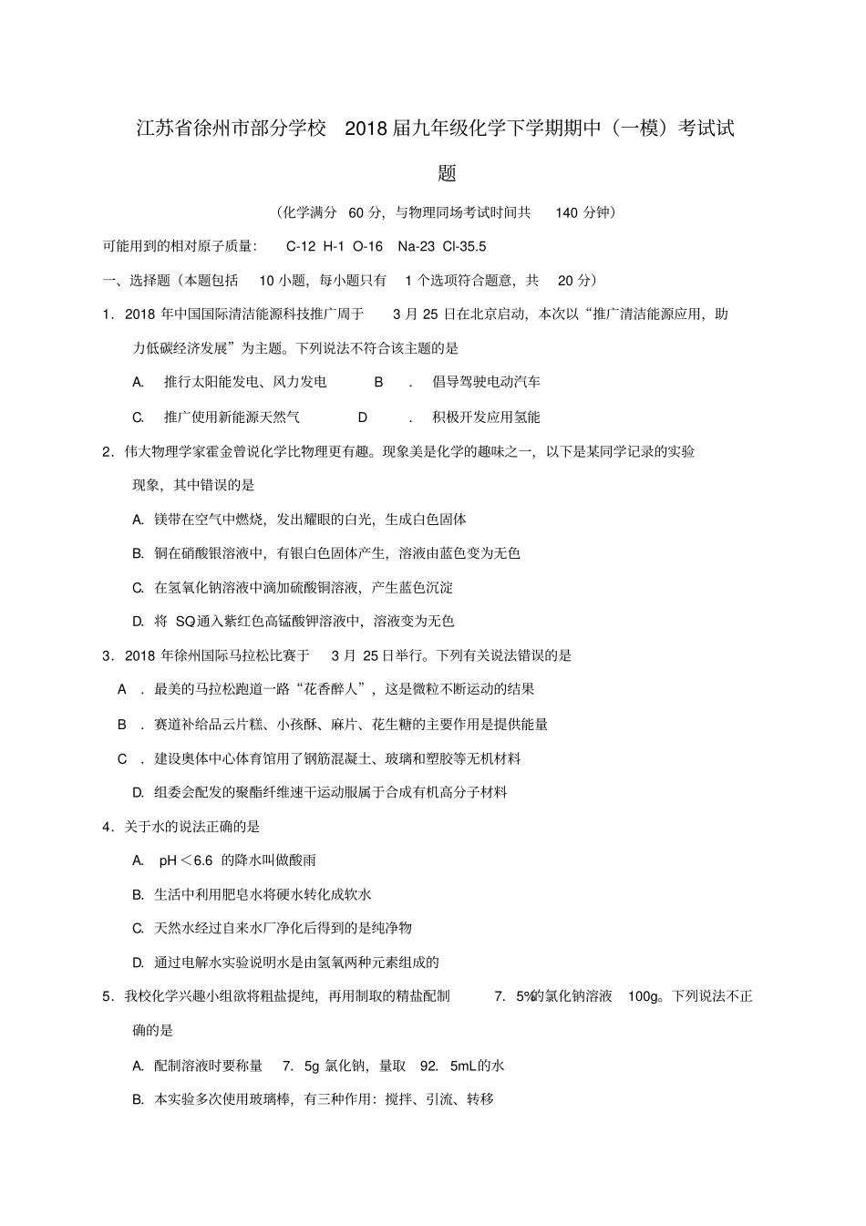 江苏徐州部分学校2018届九年级化学下学期期中一模考试试题_第1页