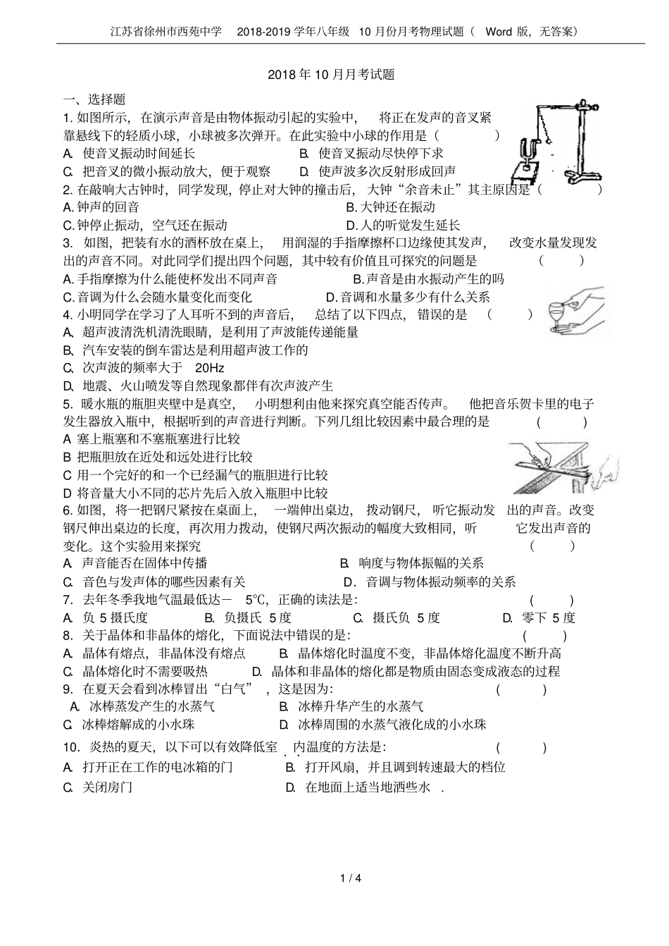 江苏徐州西苑中学2018-2019学年八年级10月份月考物理试题版,无答案_第1页