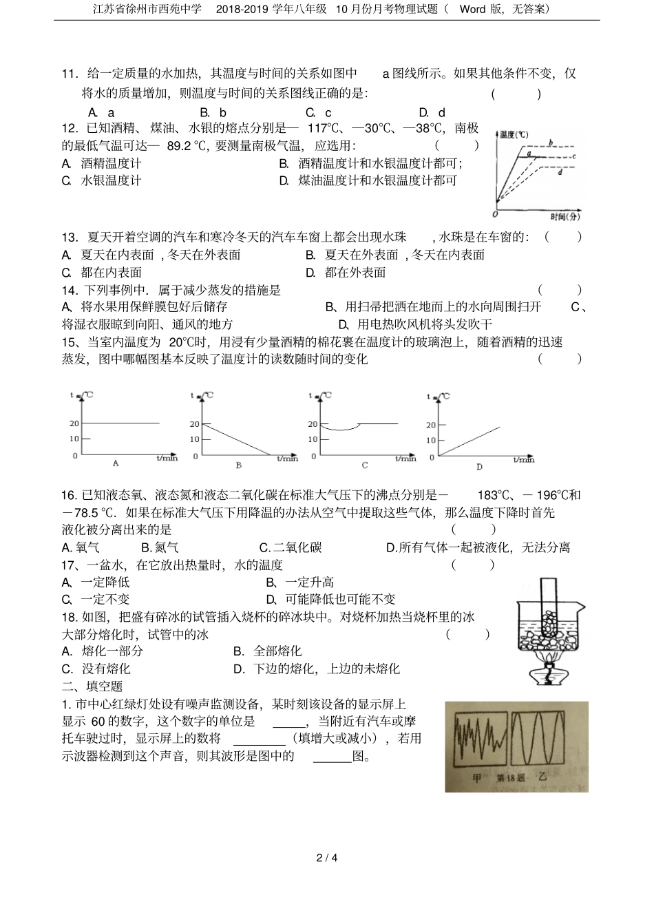 江苏徐州西苑中学2018-2019学年八年级10月份月考物理试题版,无答案_第2页