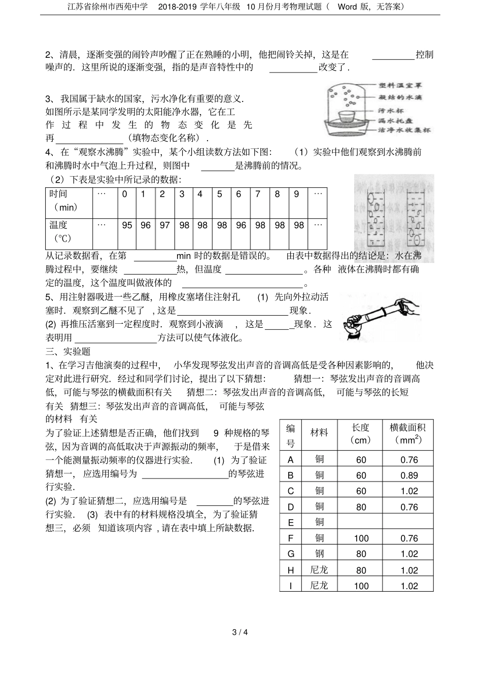 江苏徐州西苑中学2018-2019学年八年级10月份月考物理试题版,无答案_第3页
