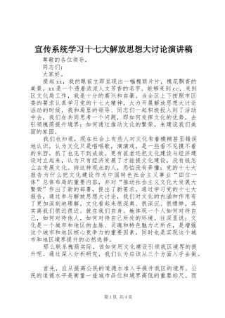 宣传系统学习十七大解放思想大讨论演讲