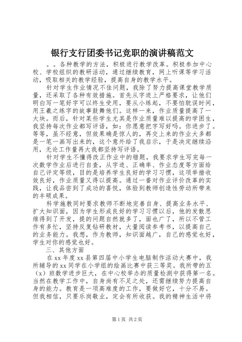 银行支行团委书记竞职的演讲稿_第1页