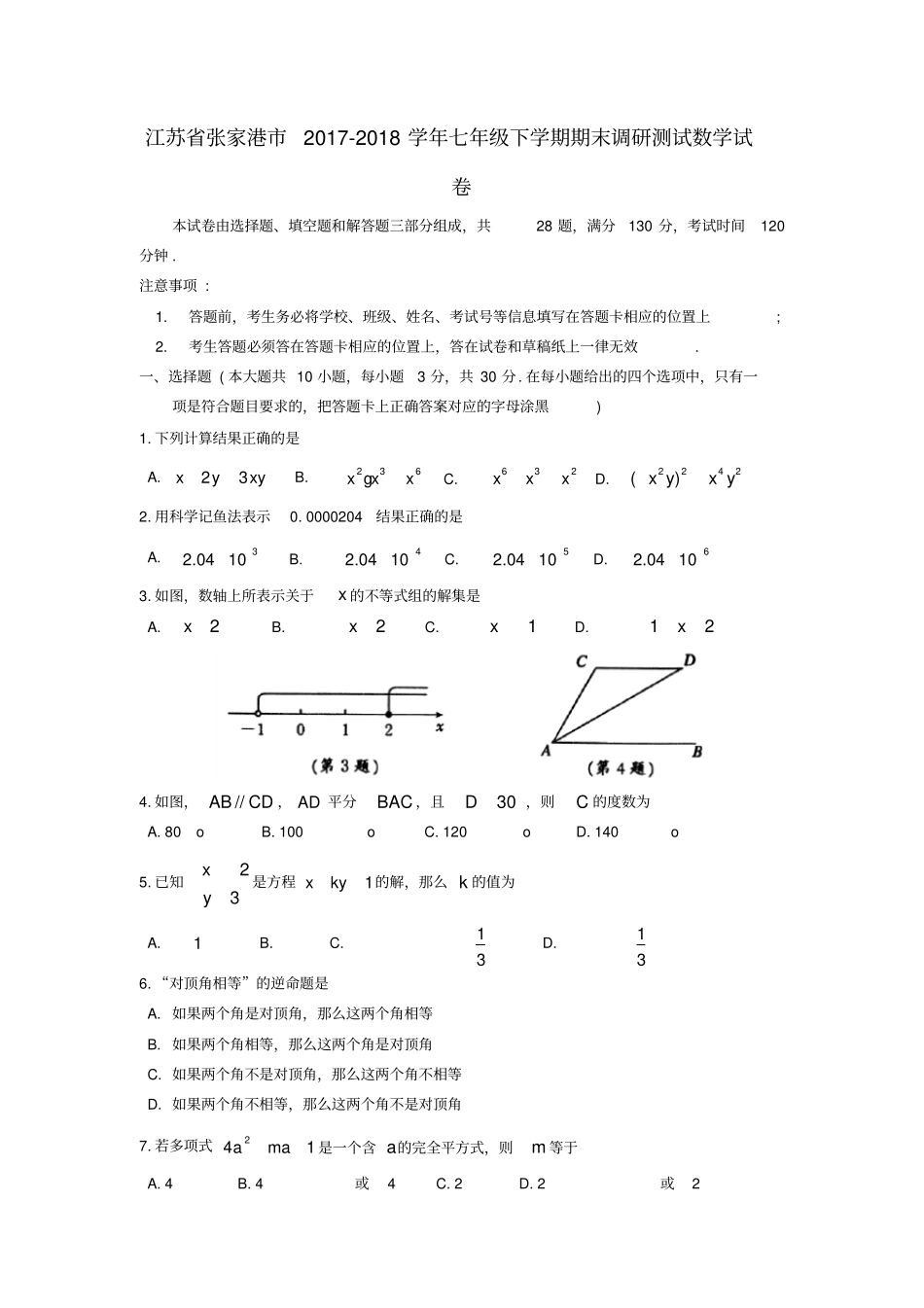 江苏张家港七年级数学下学期期末调研测试试卷_第1页