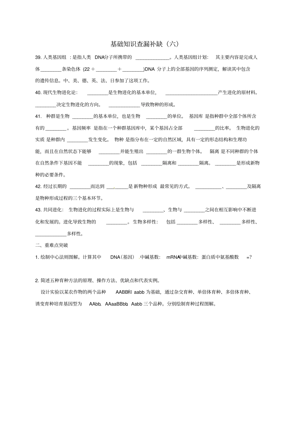 江苏徐州高考生物总复习基础知识查漏补缺六_第1页