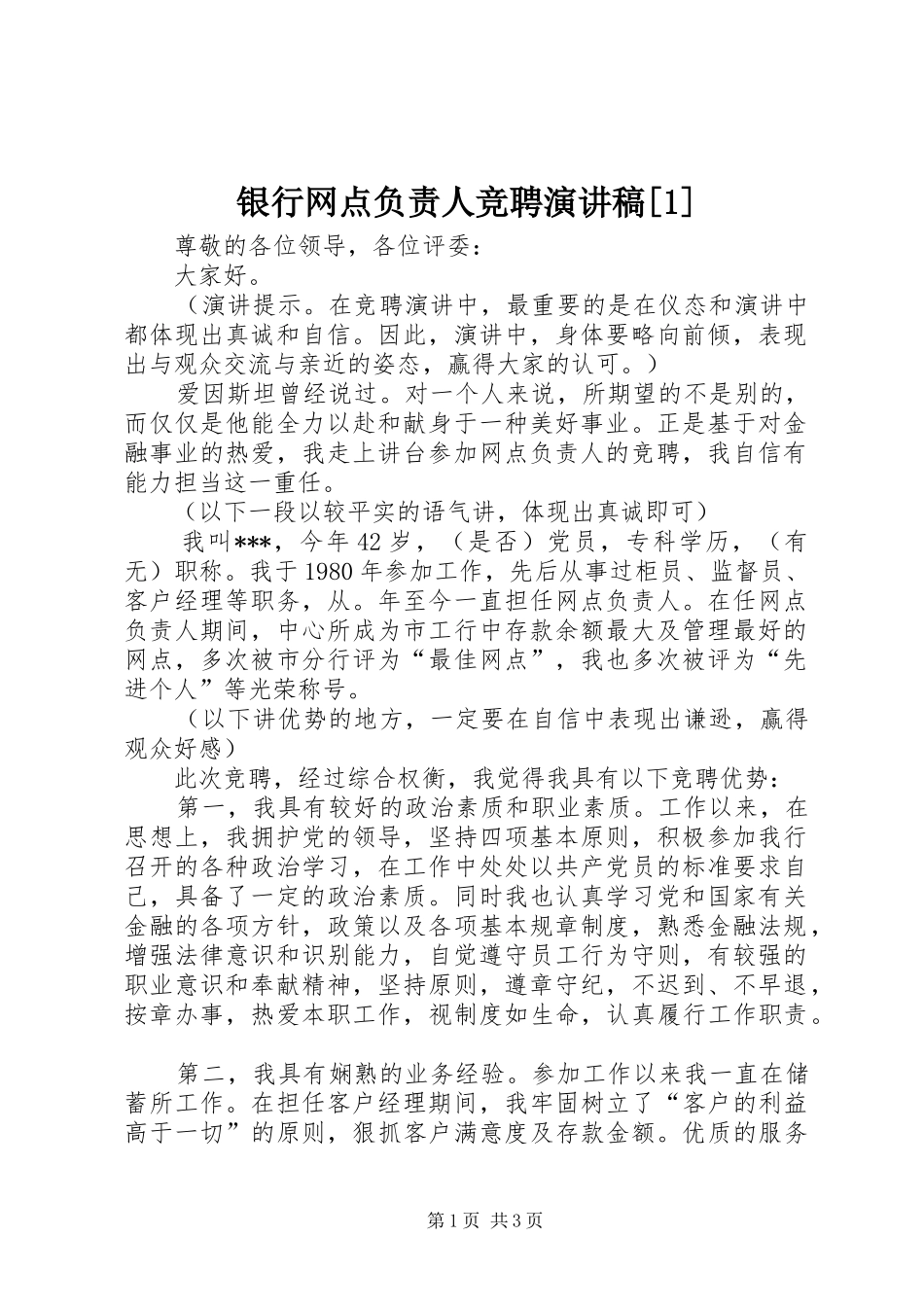银行网点负责人竞聘演讲稿范文[1]_第1页