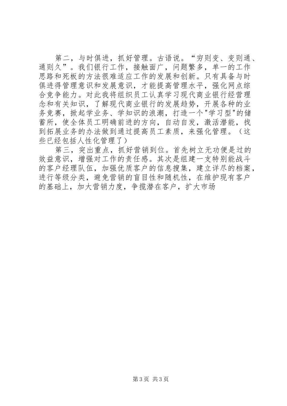 银行网点负责人竞聘演讲稿范文[1]_第3页