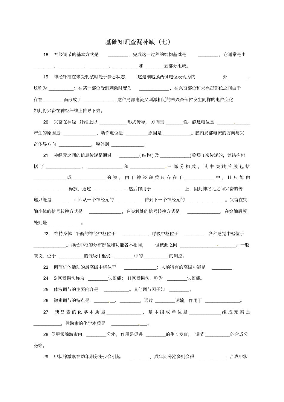 江苏徐州高考生物总复习基础知识查漏补缺七_第1页