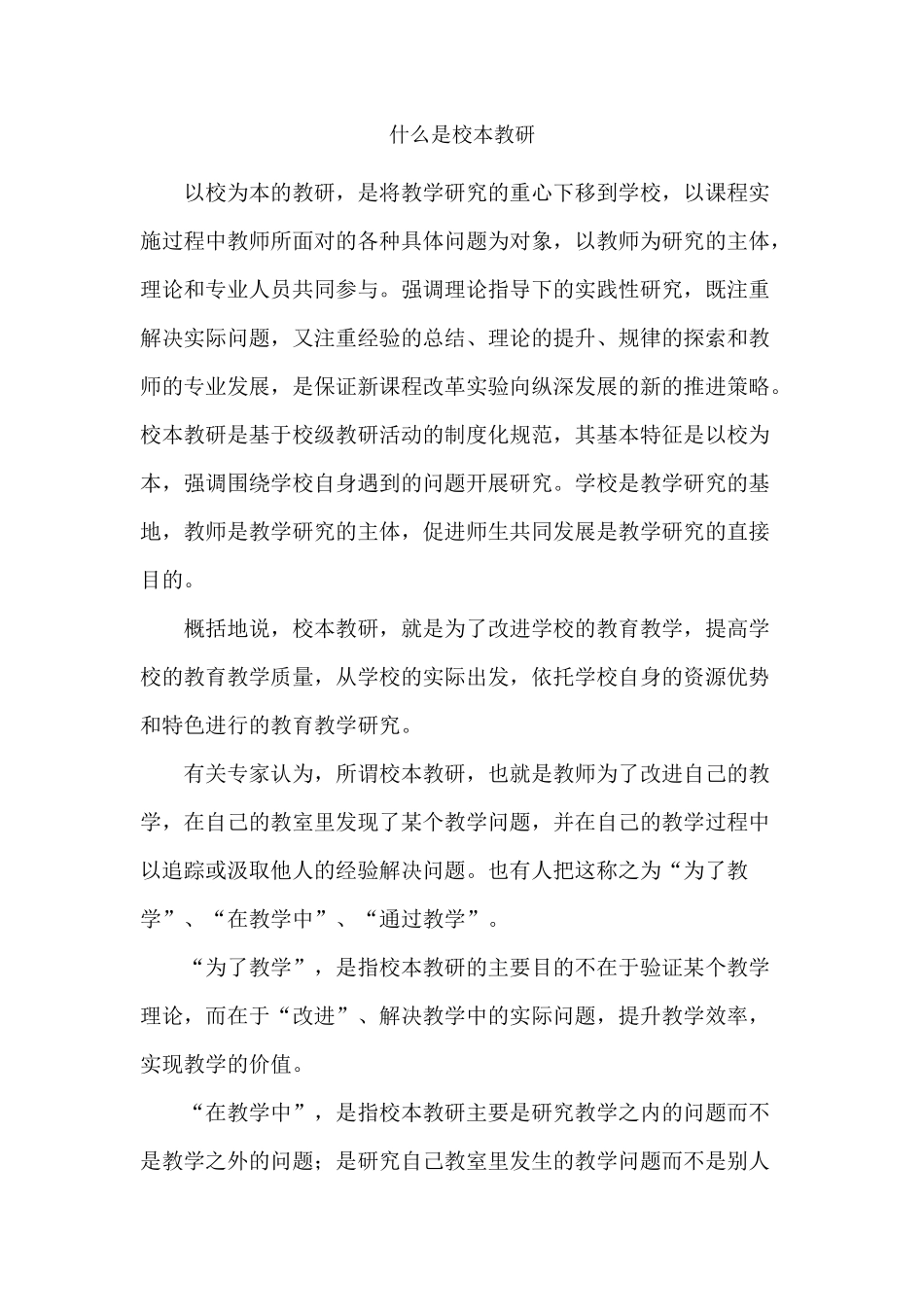 什么是校本教研_第1页