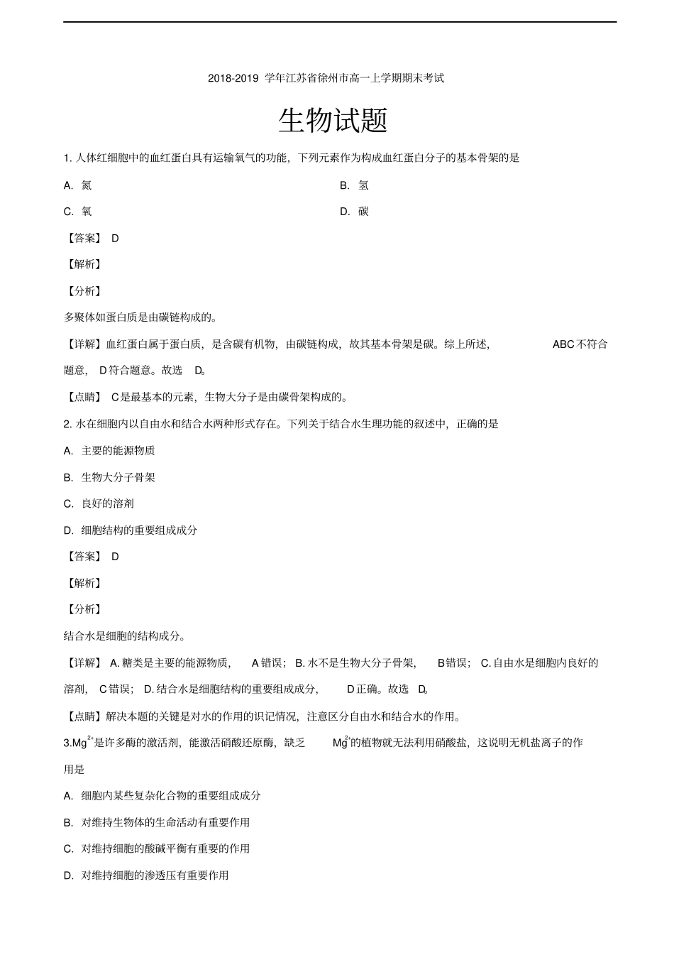 江苏徐州高一上学期期末考试生物试题解析版_第1页