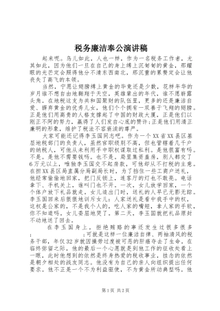 税务廉洁奉公演讲致辞稿