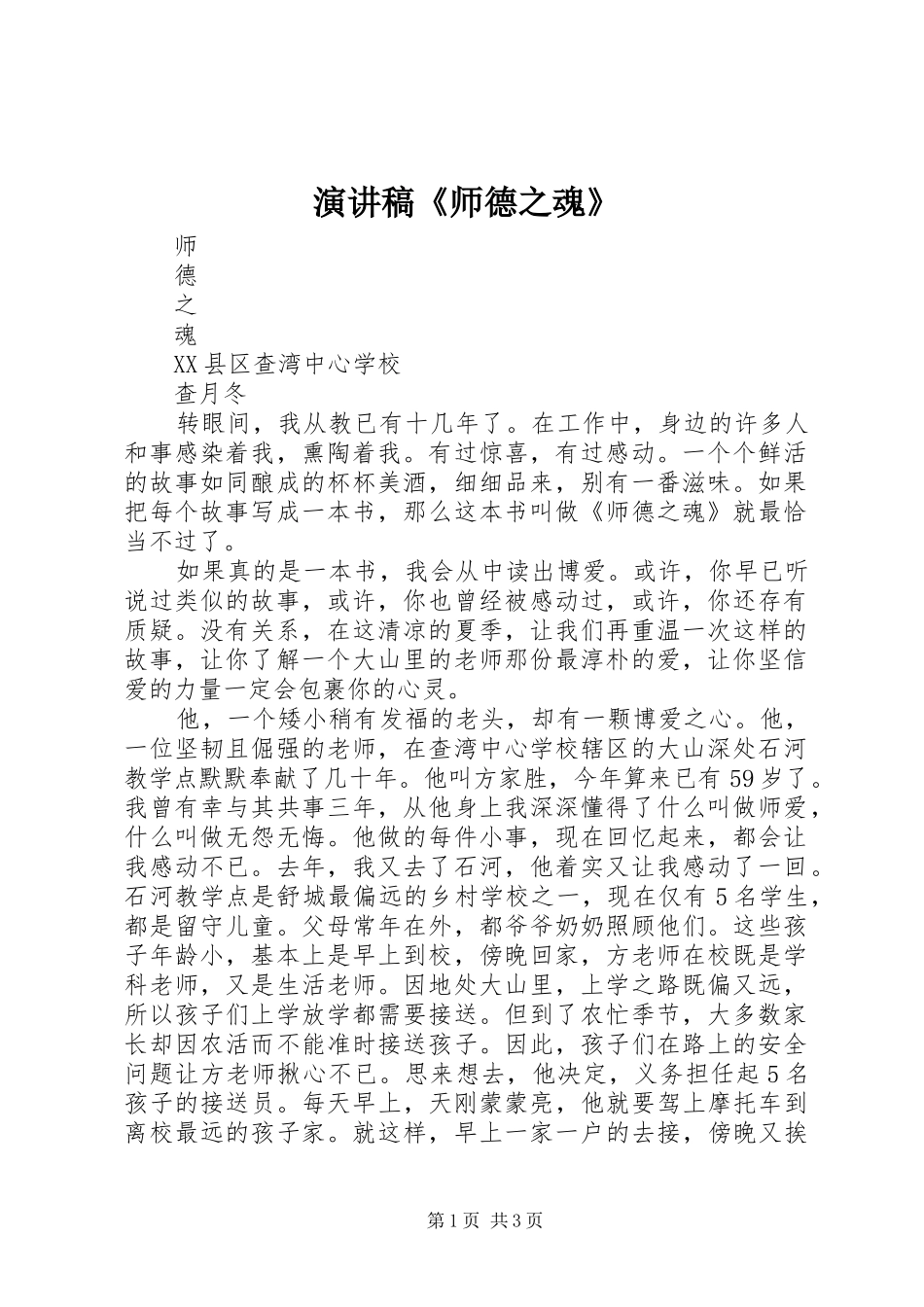 演讲稿范文《师德之魂》_第1页