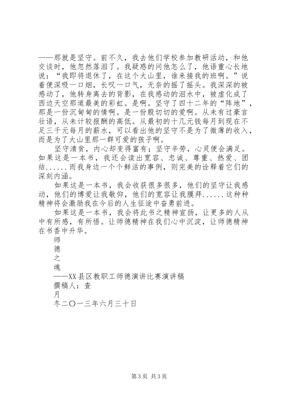 演讲稿范文《师德之魂》_第3页