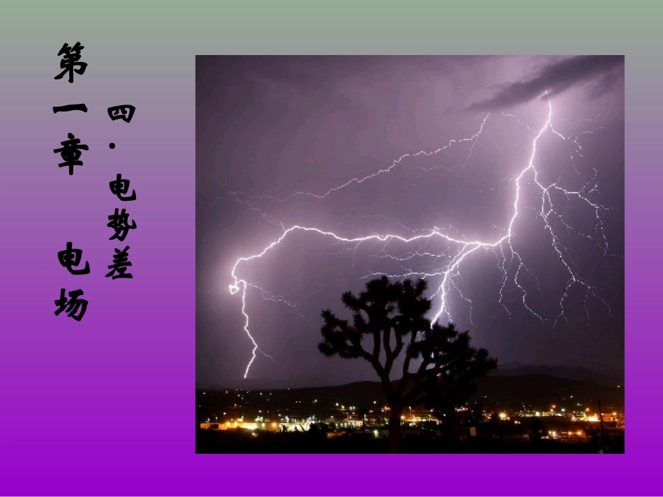 物理选修3-1-1-6电势差与电场强度的关系课件_新课标_人教版_第1页