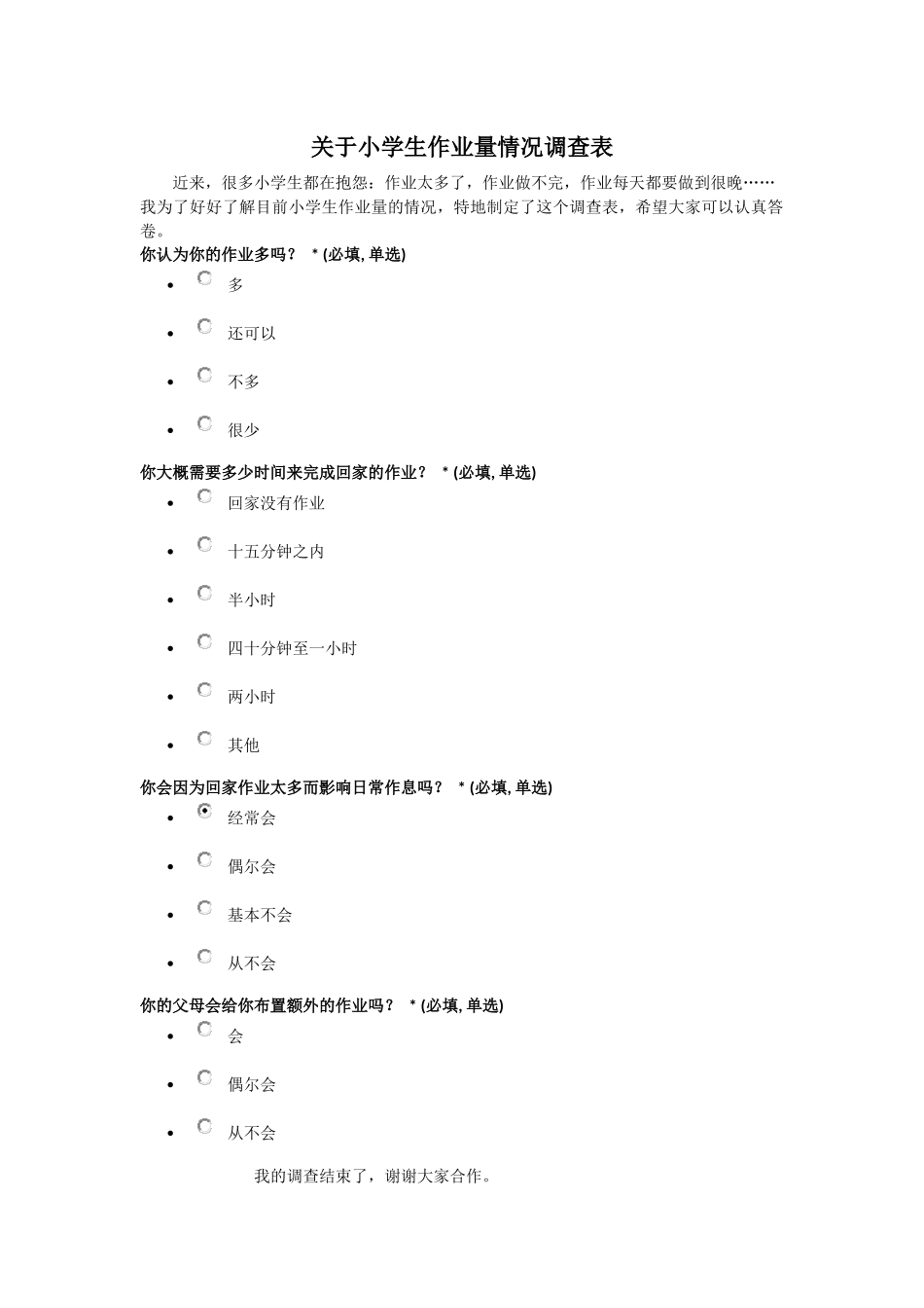 小学生作业情况调查表_第1页