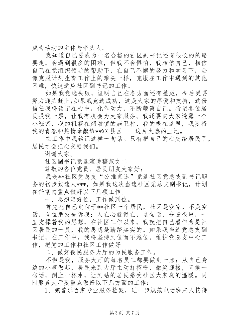 社区副书记竞选演讲稿_第3页