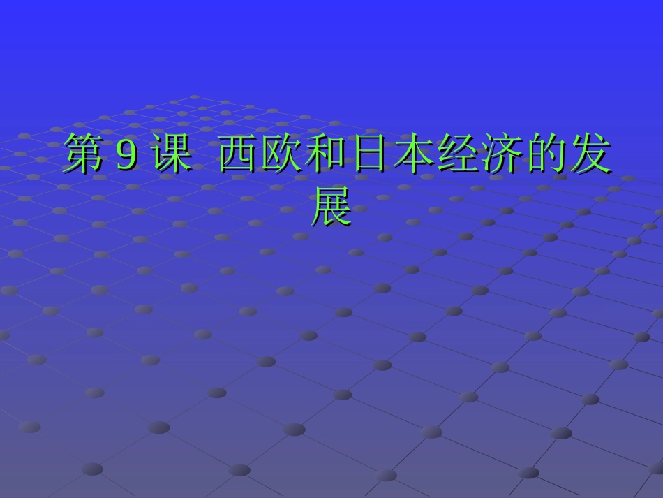 九年级下册历史课件第9课_第1页